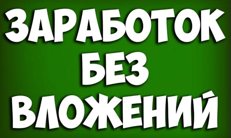 как начать зарабатывать на них без вложений